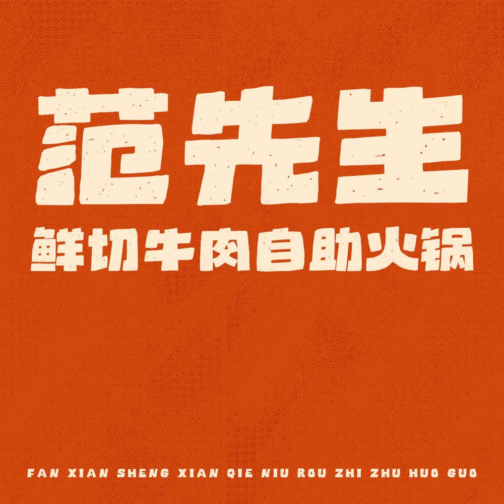 范先生·鲜切牛肉自助火锅