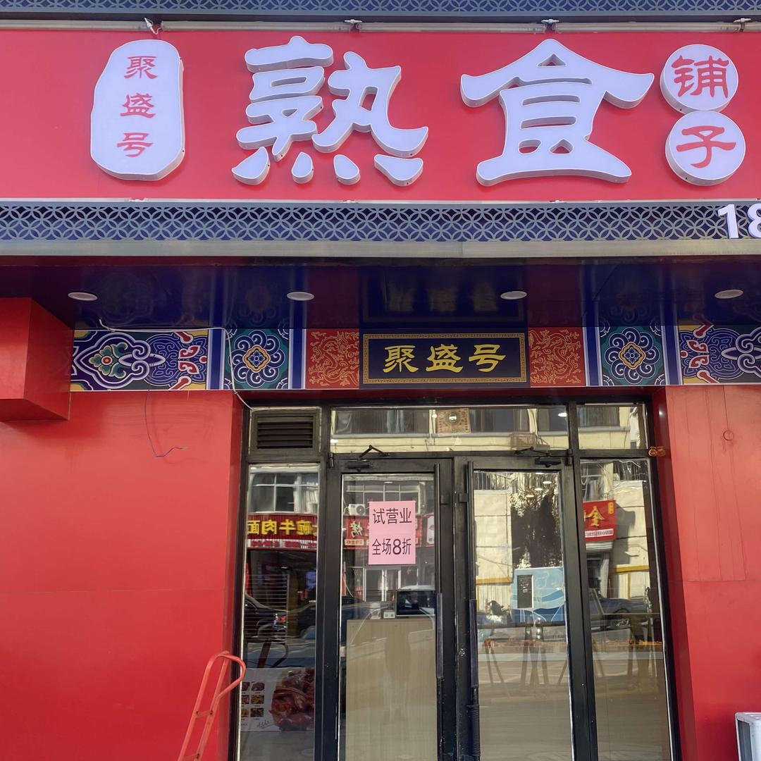 聚盛号熟食铺