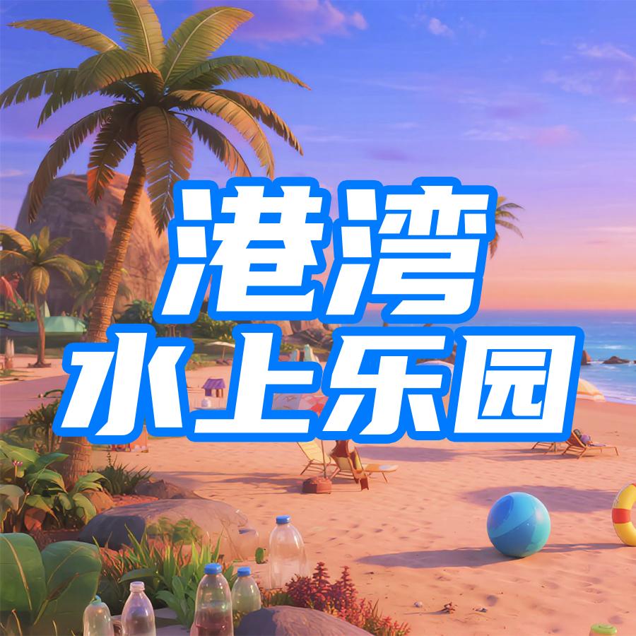 清河港湾水上乐园官方号