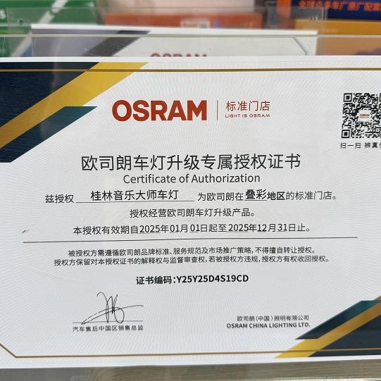 音乐大师桂林总店（欧司朗官方授权店）