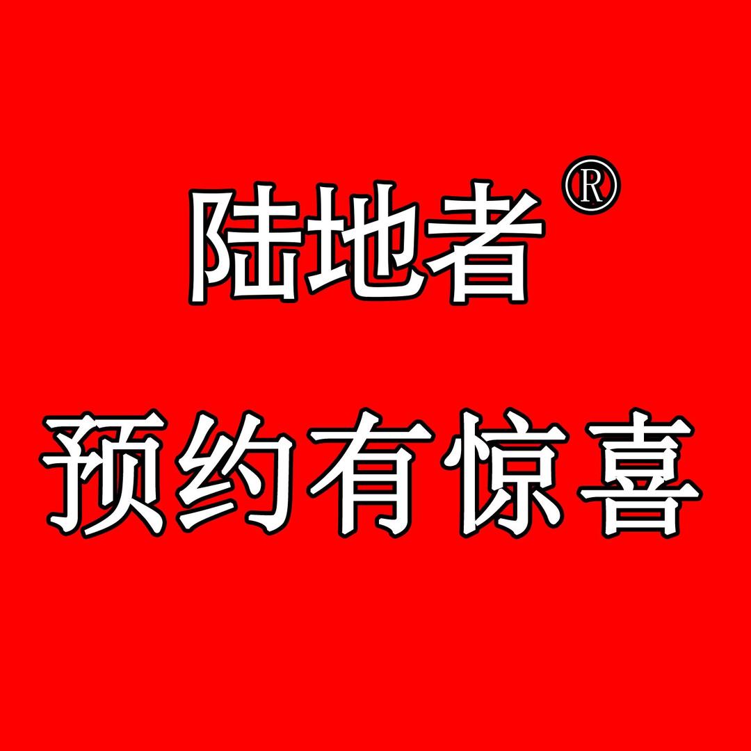 陆地者
