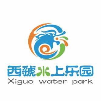 西虢水上乐园