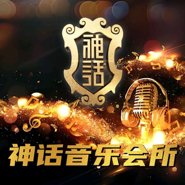 丰润神话音乐会所