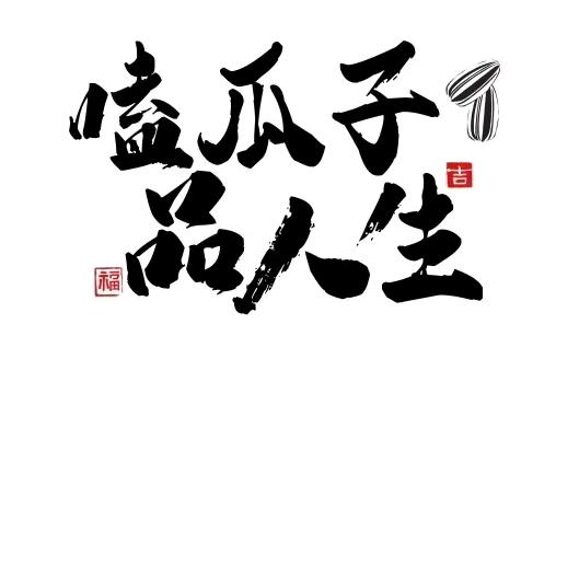 娜彦干果炒货官方号