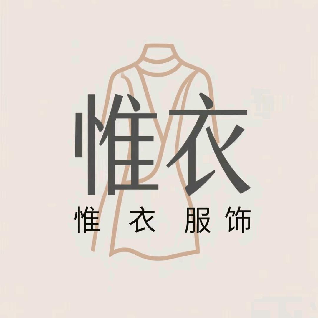 林西惟衣内衣服饰(林西万源楼北侧大厅)