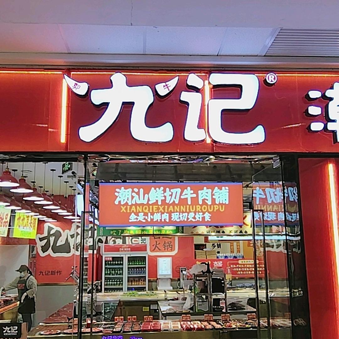 九记潮汕现切鲜牛肉自助火锅（汉寿店）