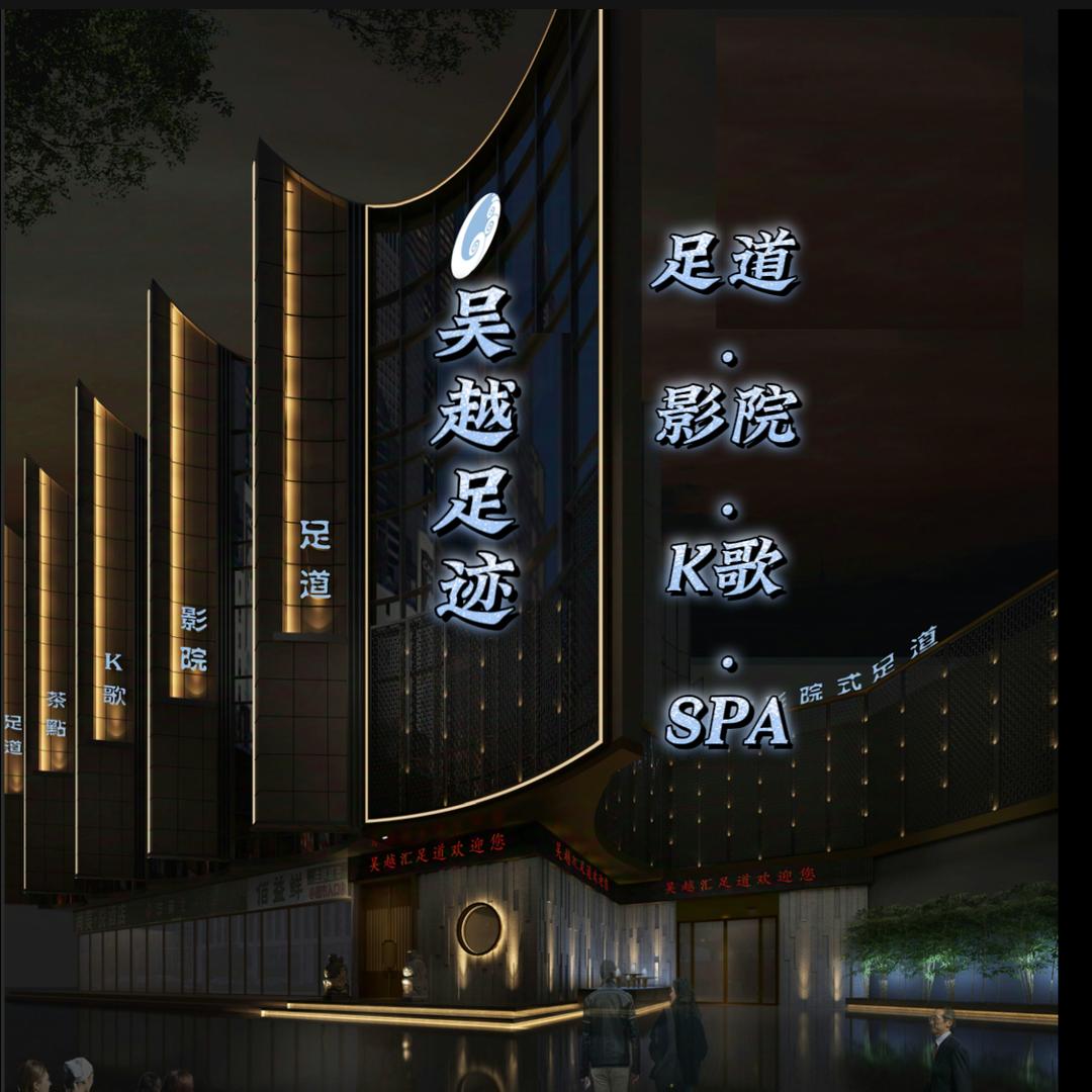 吴越足迹k歌影院式足道