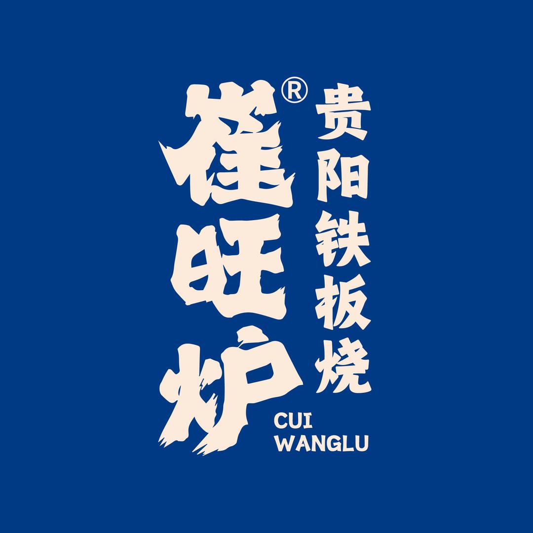 崔旺炉贵阳铁板烧总部