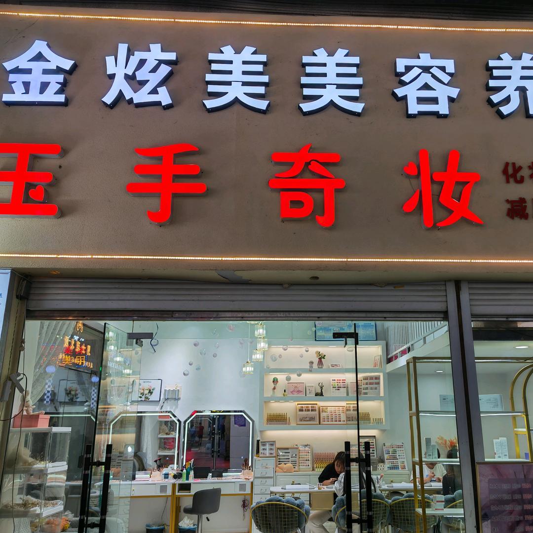 玉手奇妆官方号