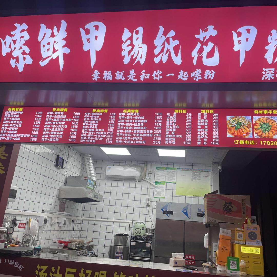 嗦鲜甲锡纸花甲粉