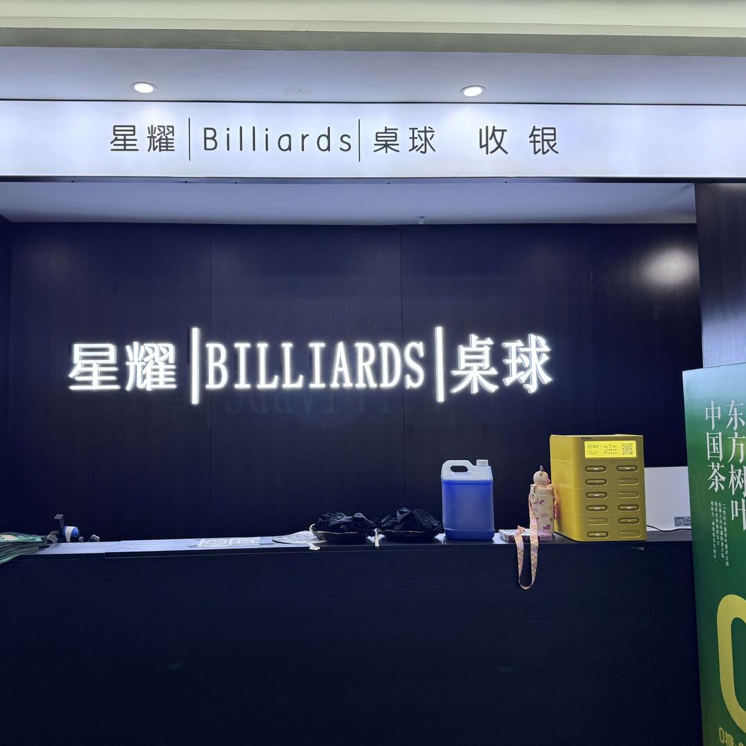 星耀台球俱乐部(红塔店)