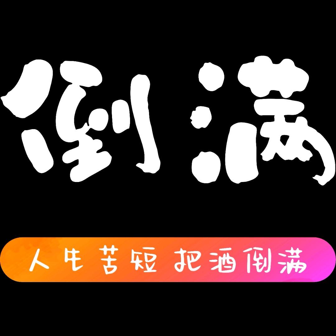 倒满酒馆（龙文）