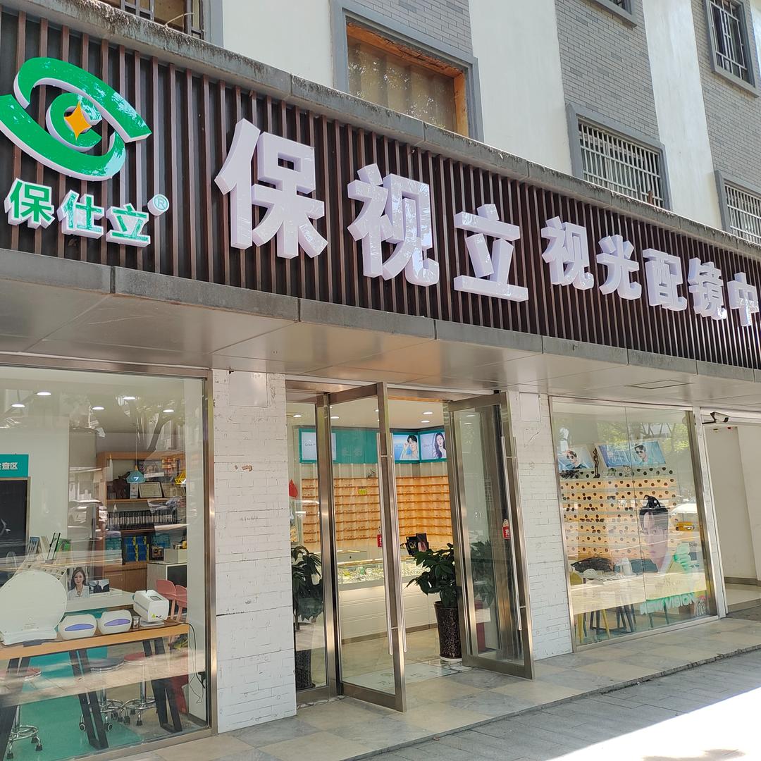 绍兴市越城区保仕立眼镜店