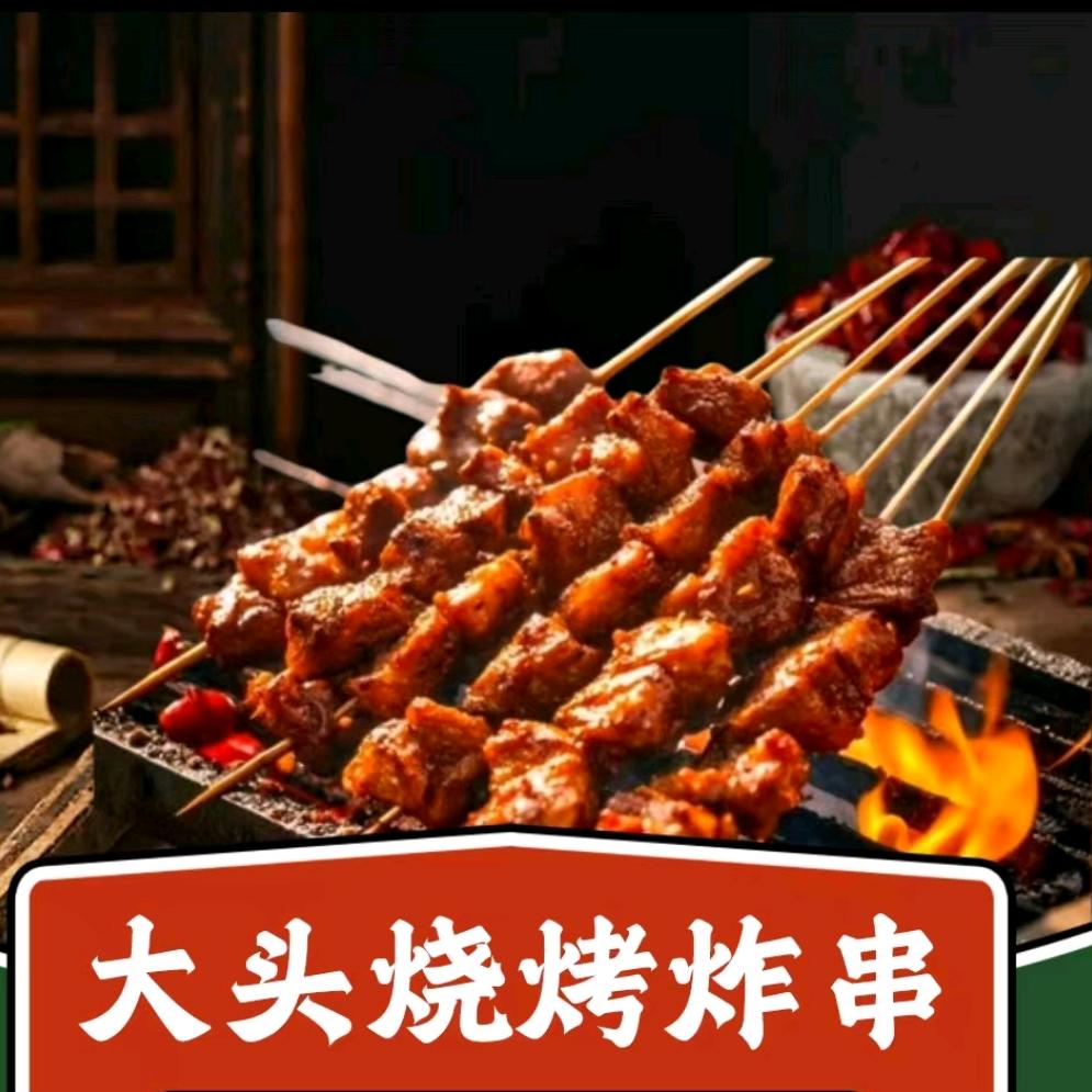 大头烧烤炸串