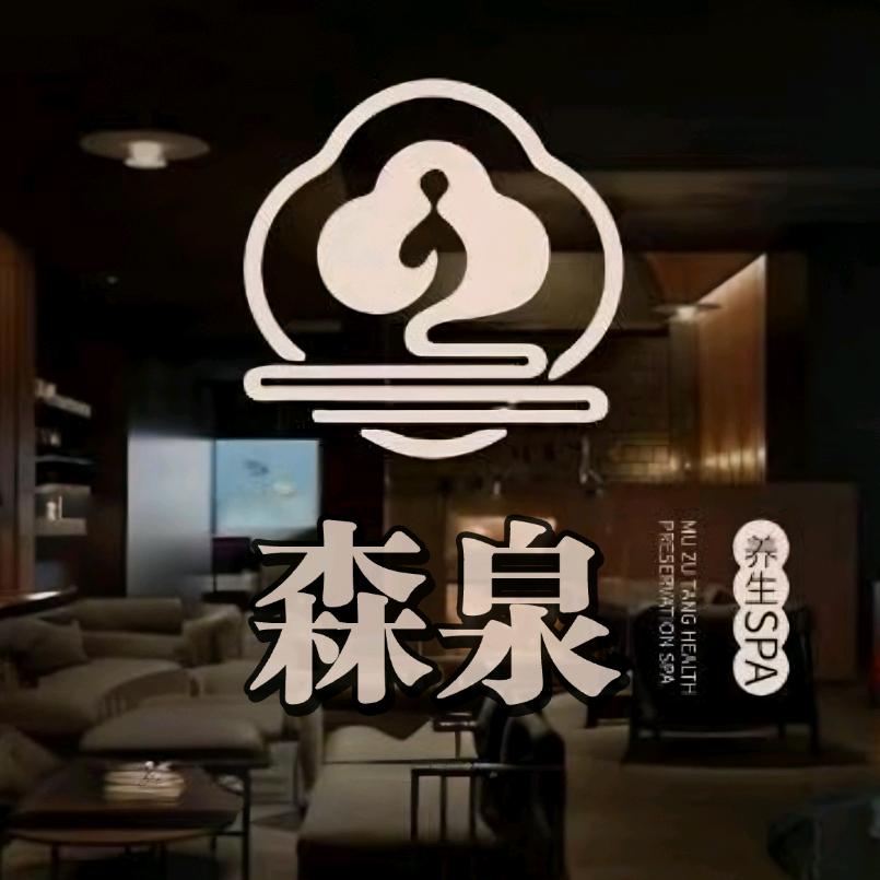 森泉沐足影院SPA(凤城二路店)官方号