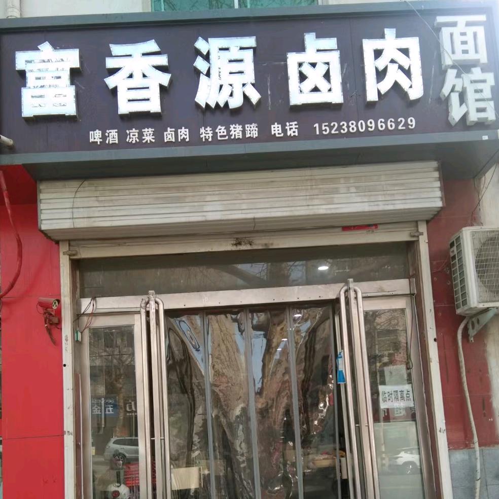 新密市市区富香源卤肉面馆