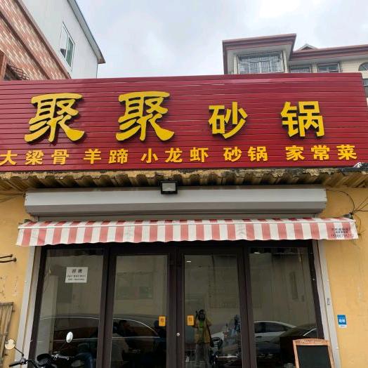济南槐荫聚聚砂锅官方号