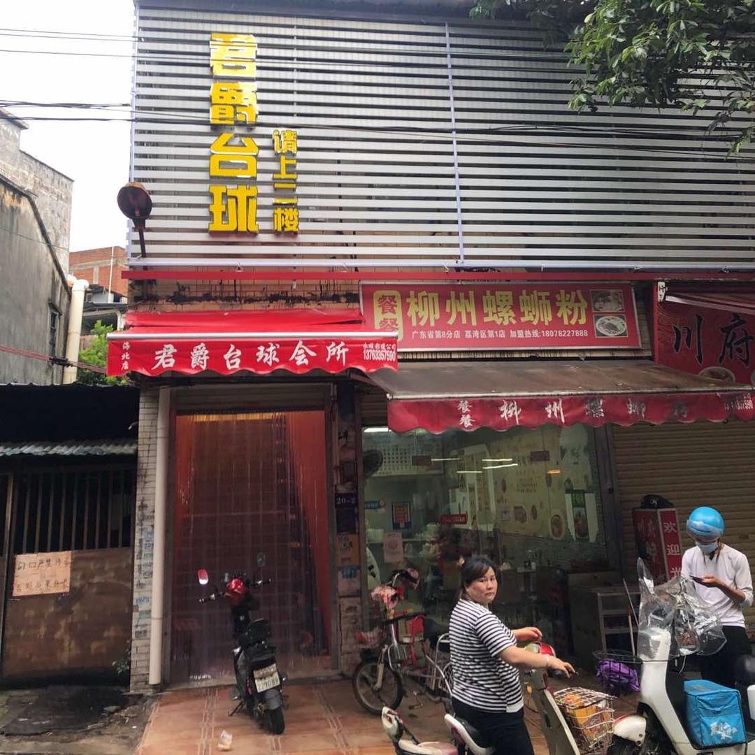 君爵台球会所