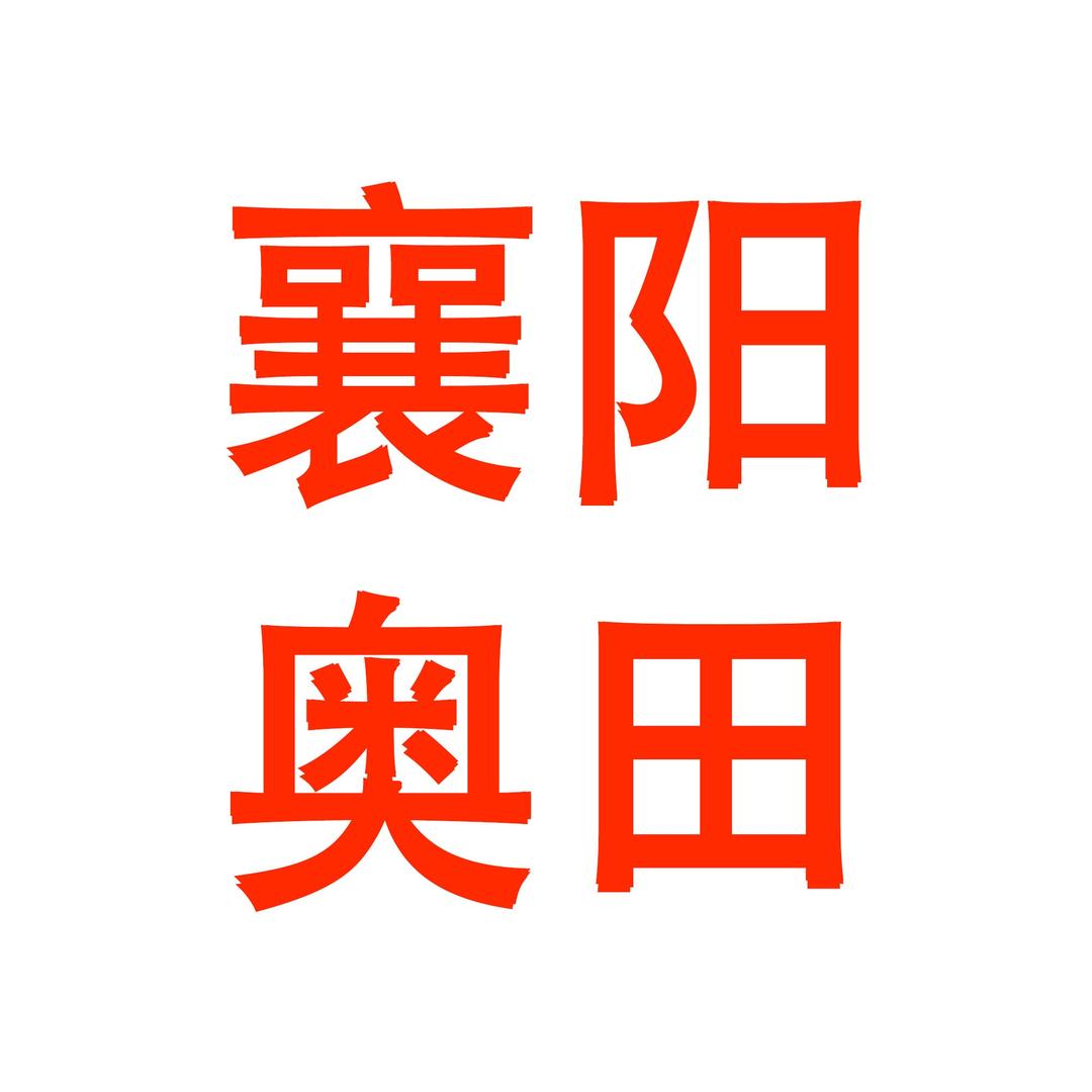 奥田集成灶（领秀店）