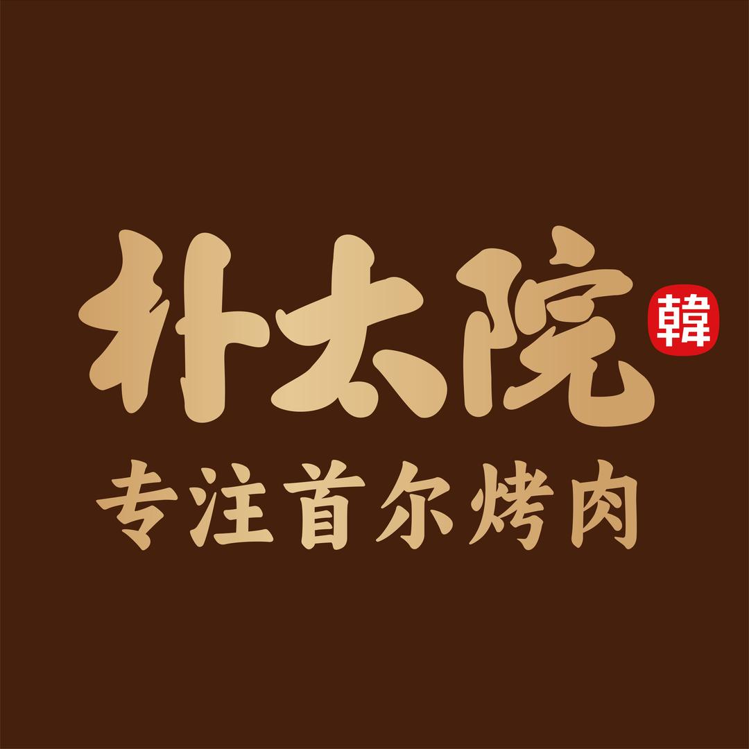 朴太院·烤肉万岁-4周年庆