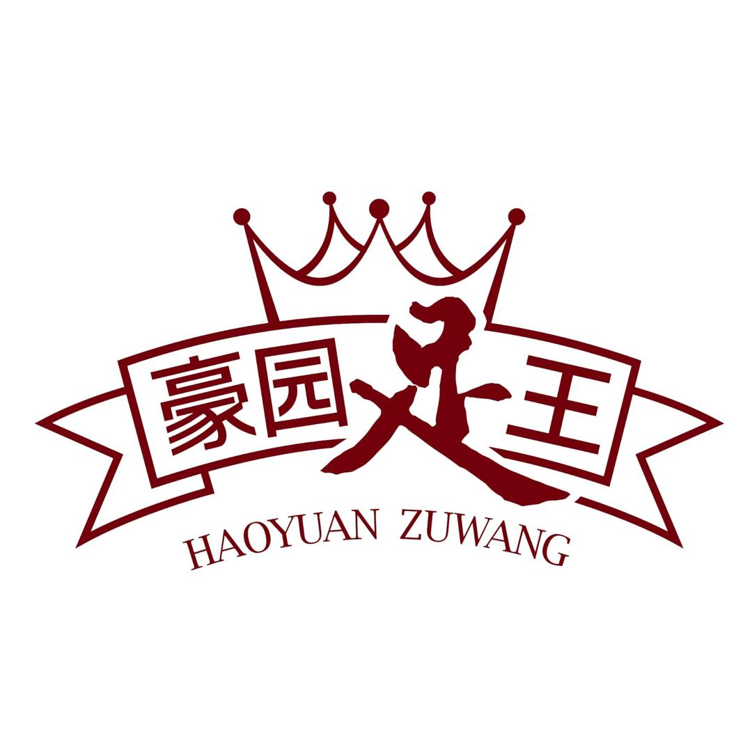 豪园足王