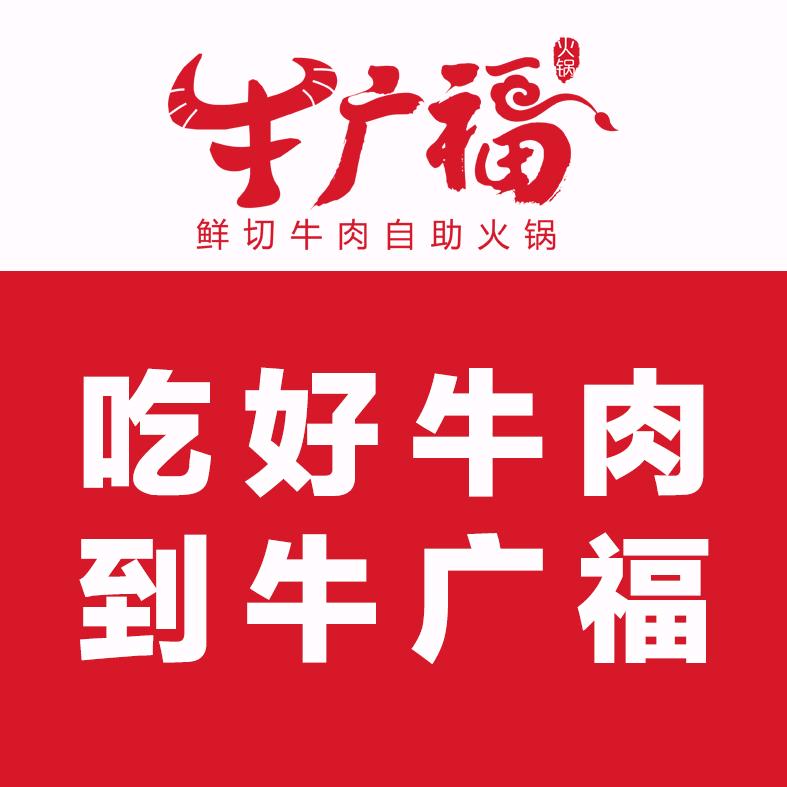 牛广福 ·热鲜牛肉自助火锅（新北万达店）