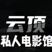 云顶私影