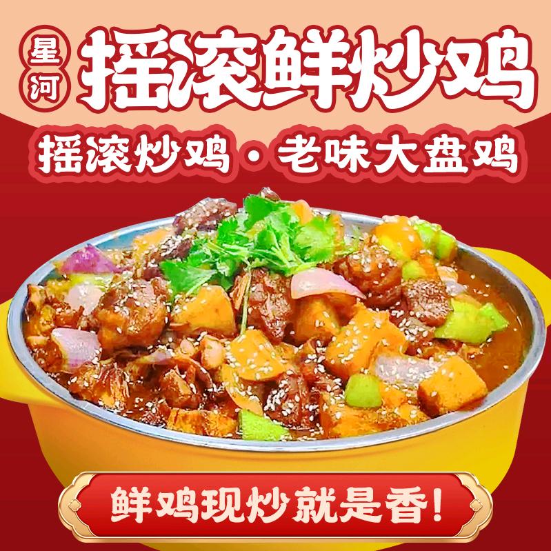 星河摇滚炒鸡（大院店）