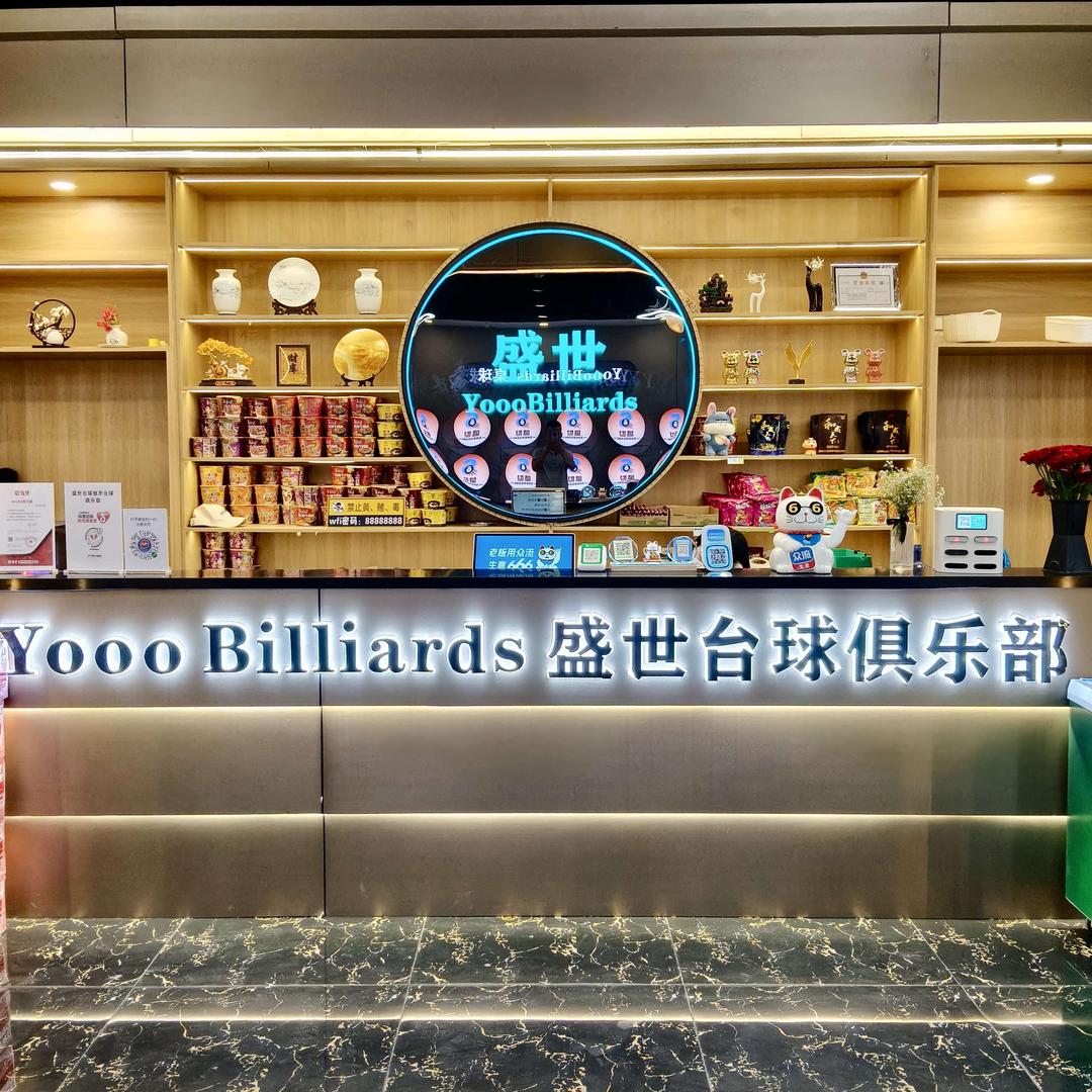 盛世独牙桌球俱乐部🎱