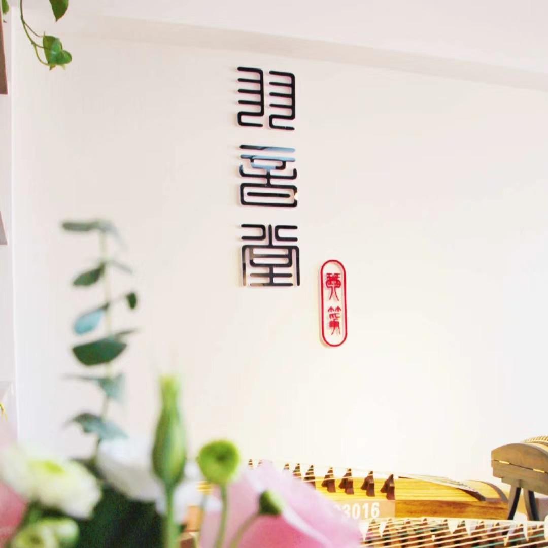 咸阳羽音堂古筝艺术