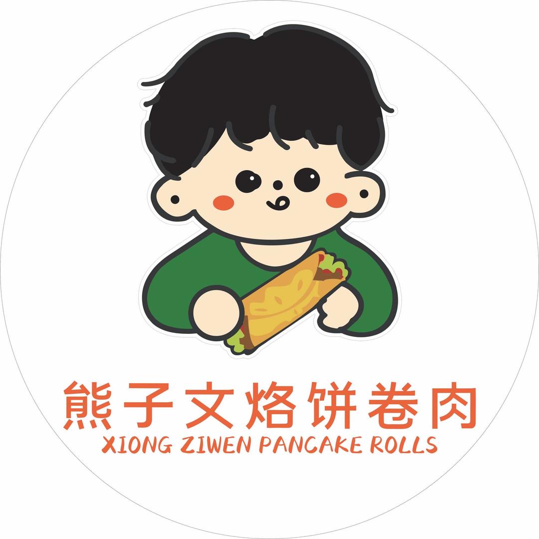熊子文烙饼卷肉（总部账号）