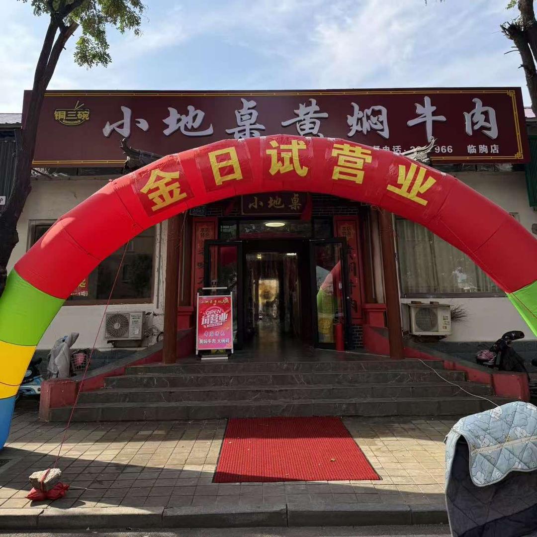 小地桌黄焖牛肉临朐店