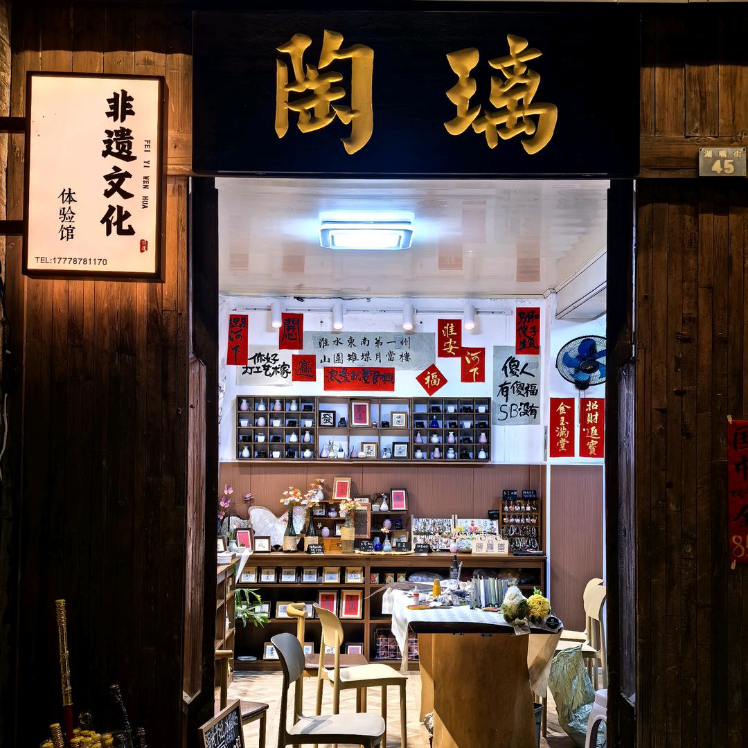 陶璃非遗体验馆