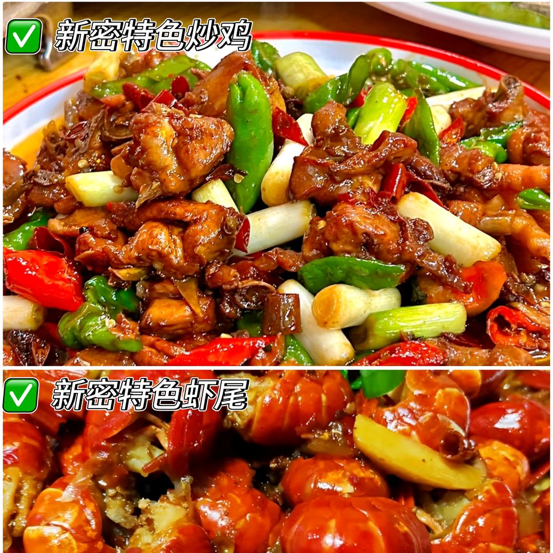 新密特色炒鸡炒虾尾官方号