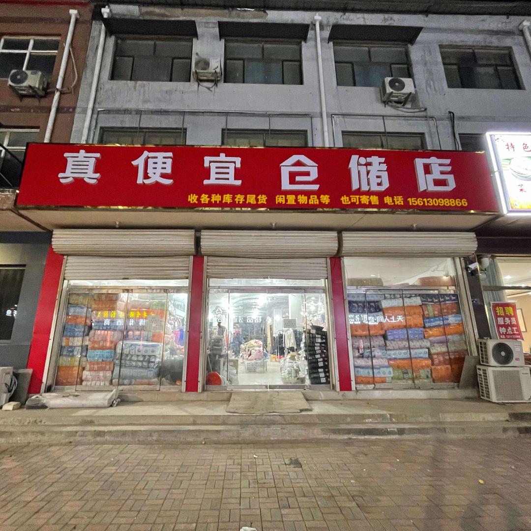 真便宜仓储店