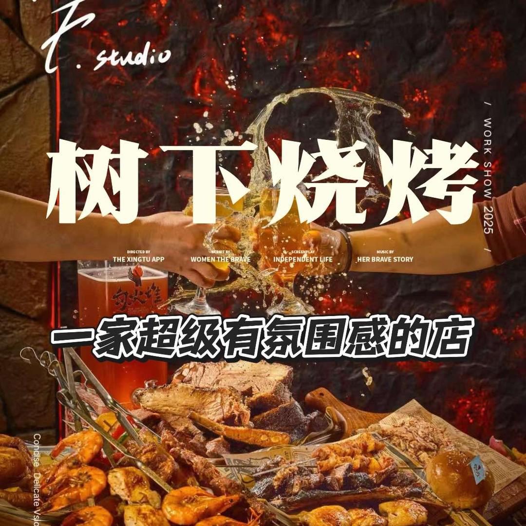 秀山树下烧烤