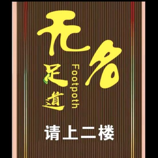 无名足道【汉江路店】