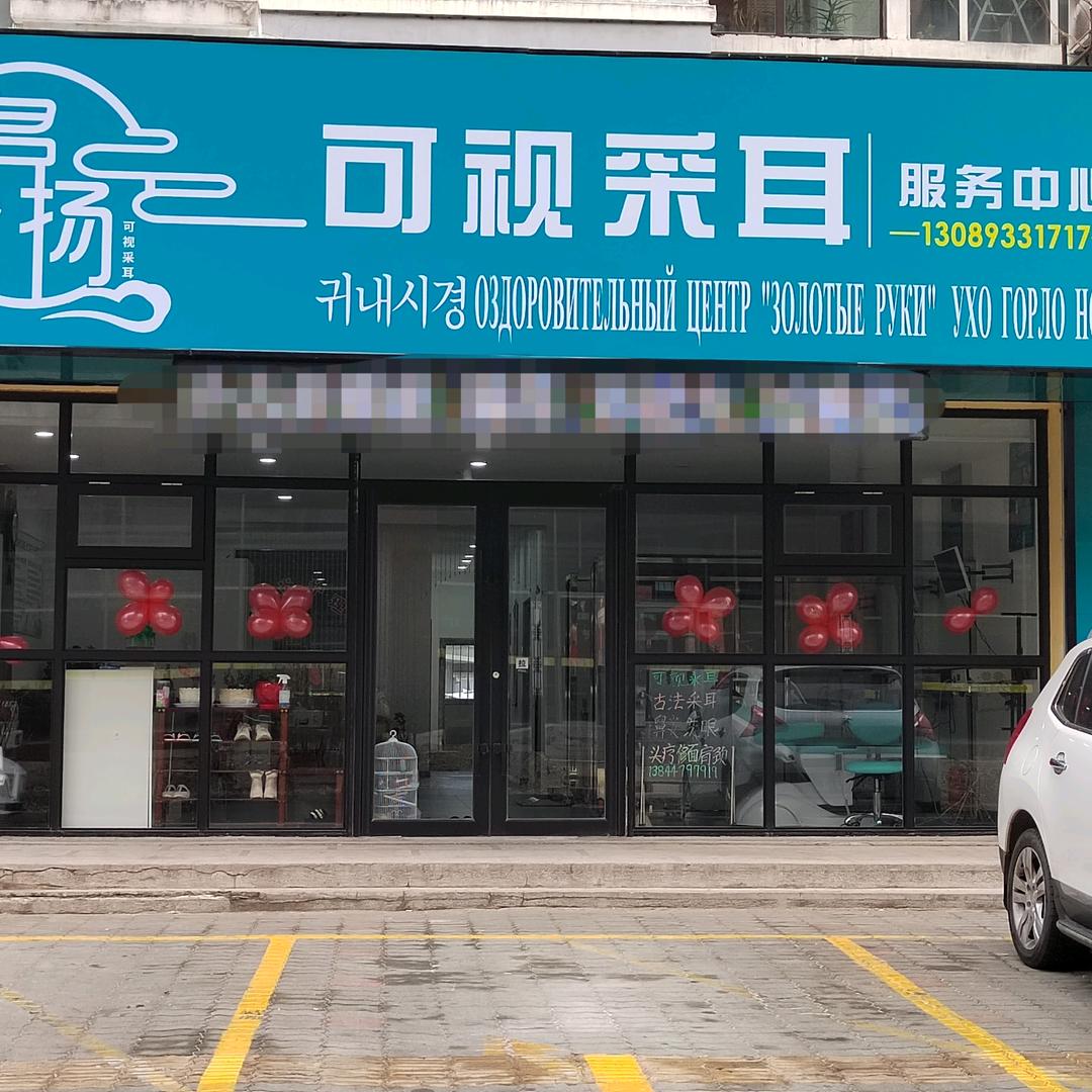 珲春市洺扬可视采耳服务中心