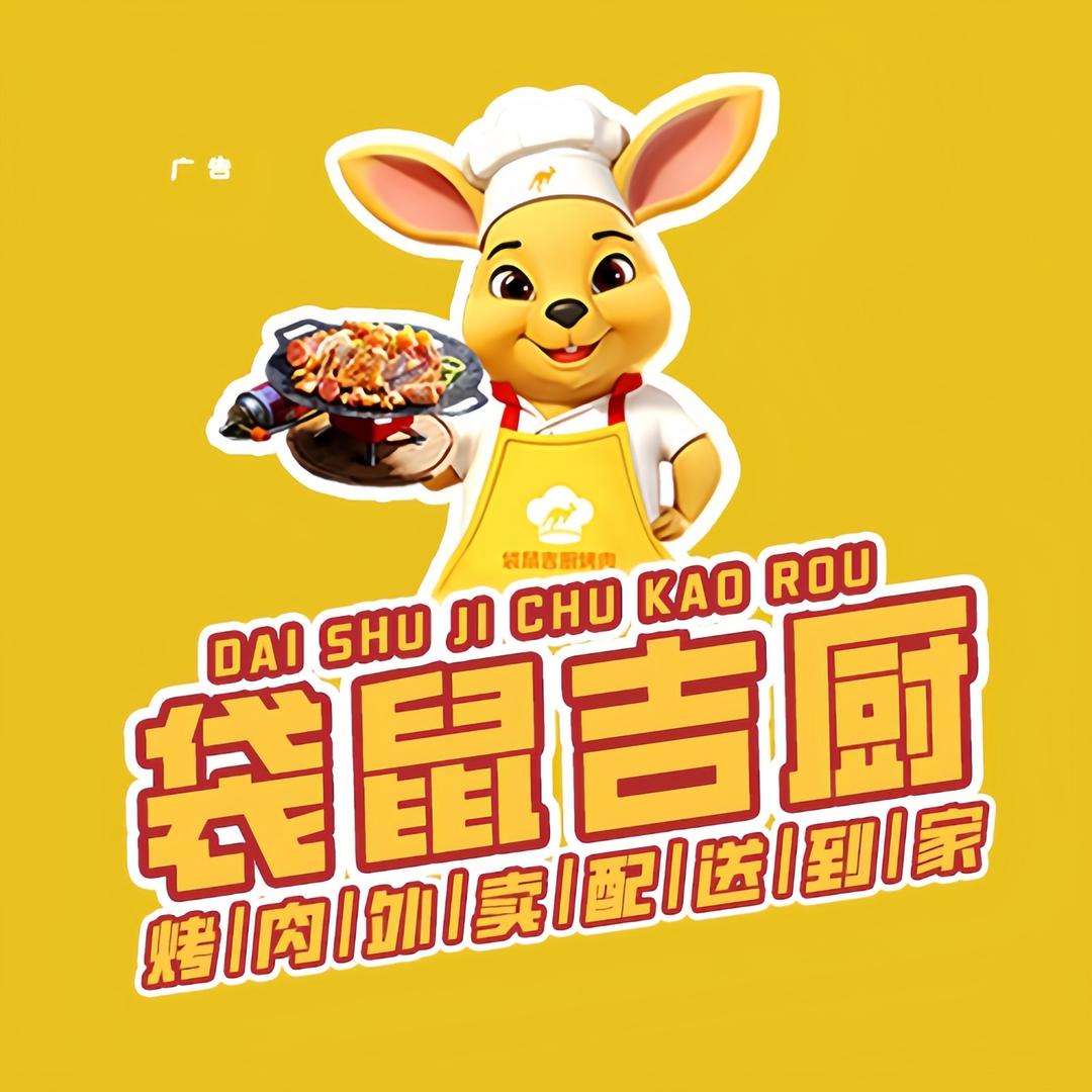 袋鼠吉厨烤肉(总部)