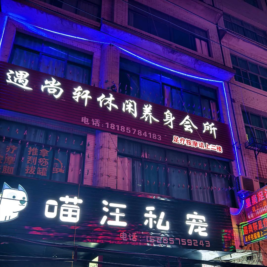 遇尚轩休闲养生会所