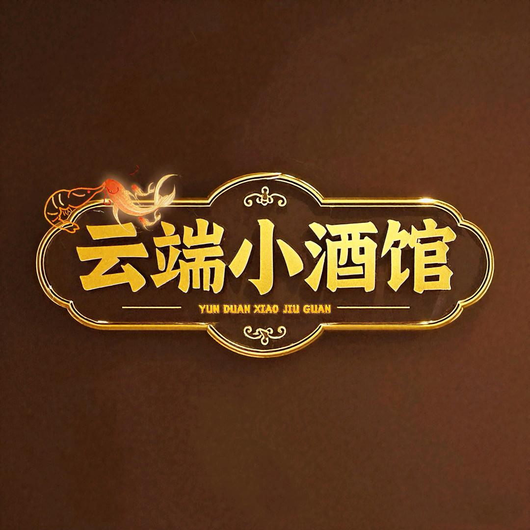 云端酒馆台球