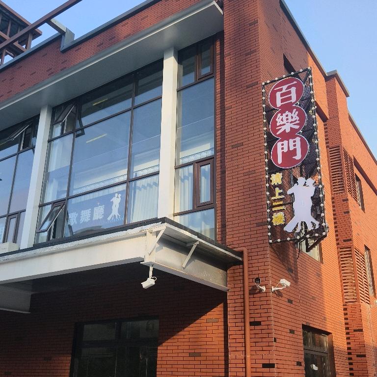 百乐门酒馆