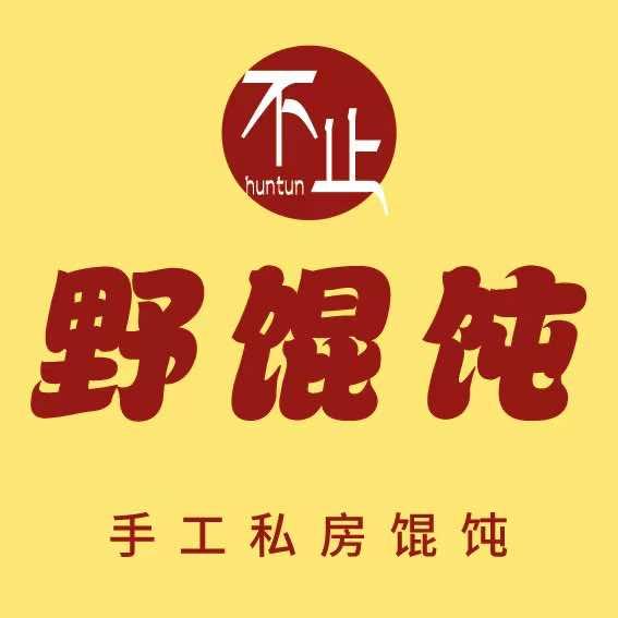 不止野馄饨官方号