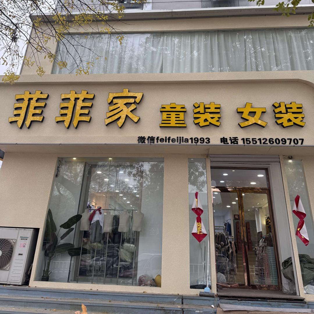 大城县菲菲家童装·女装