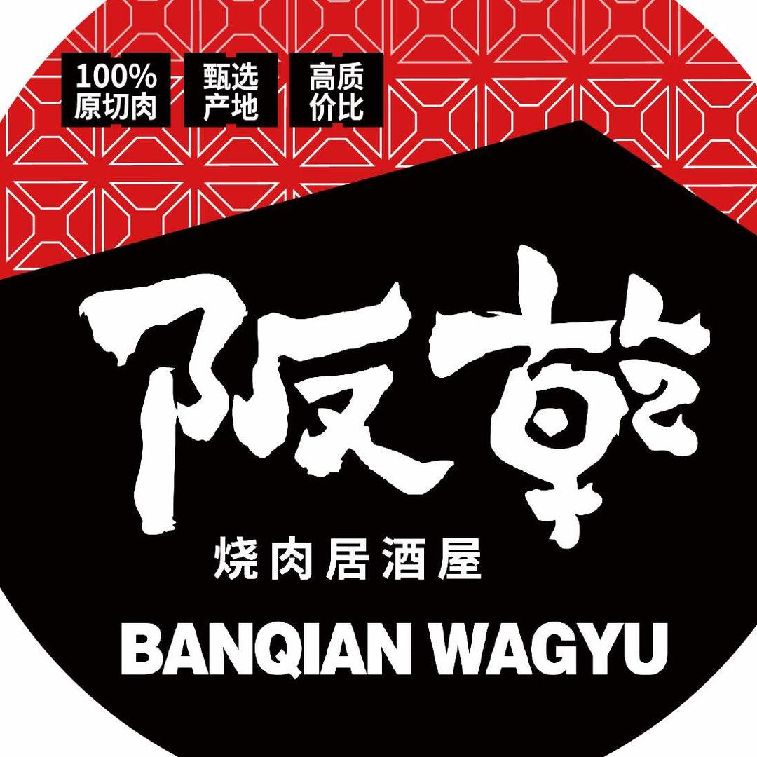 阪乾（苏州首店）澳洲和牛烧肉