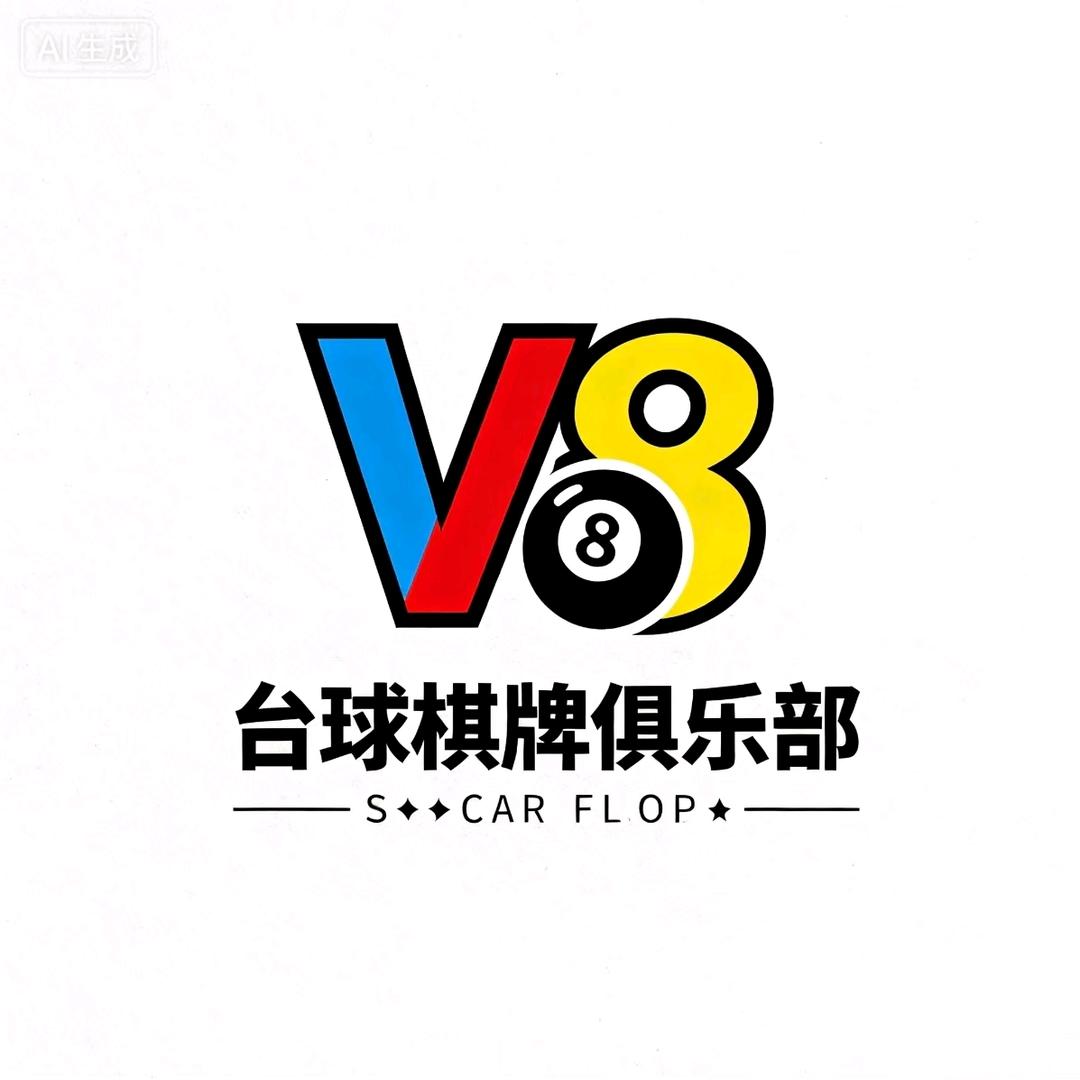 V8台球棋牌俱乐部（五里牌店）官方号