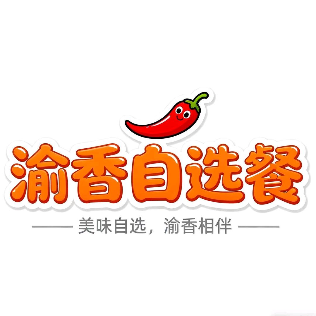渝香自选餐官方号