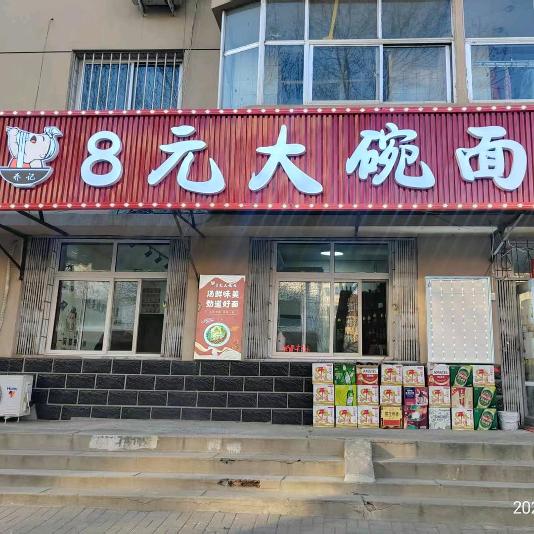 建平乔记八元大碗面