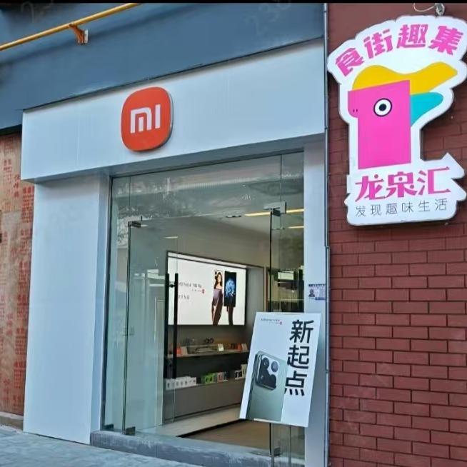 小米之家(龙泉路店)专用号