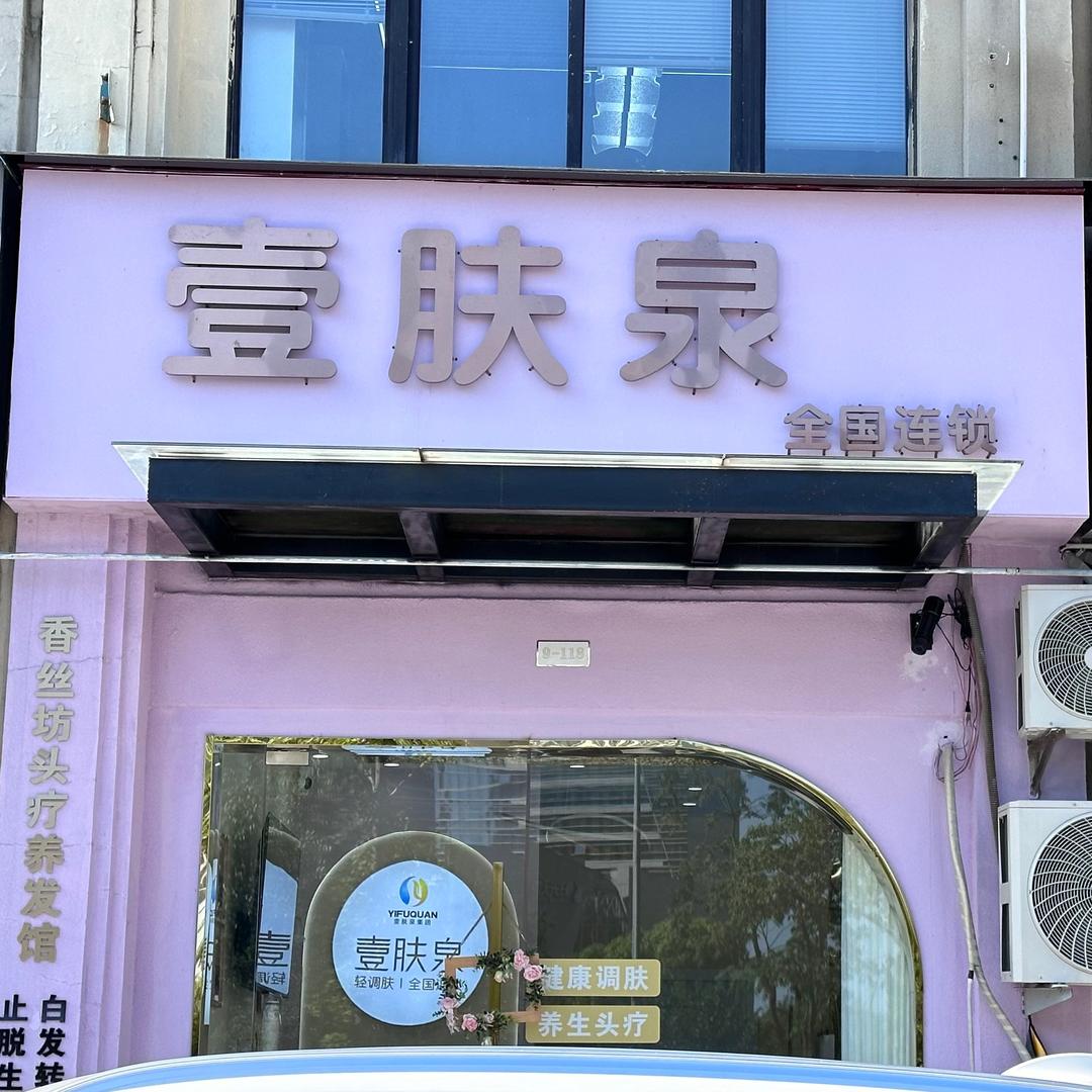 壹肤泉|尹山湖皮肤管理中心